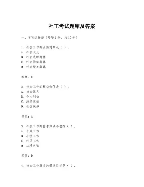 社工考试题库及答案