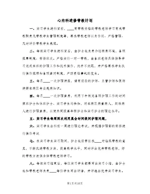 2024年心内科进修带教计划（三篇）