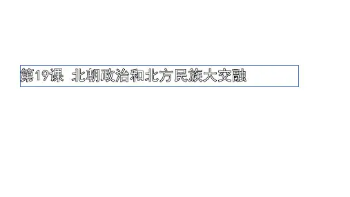 4.19《北朝政治和北方民族大交融》课件精品