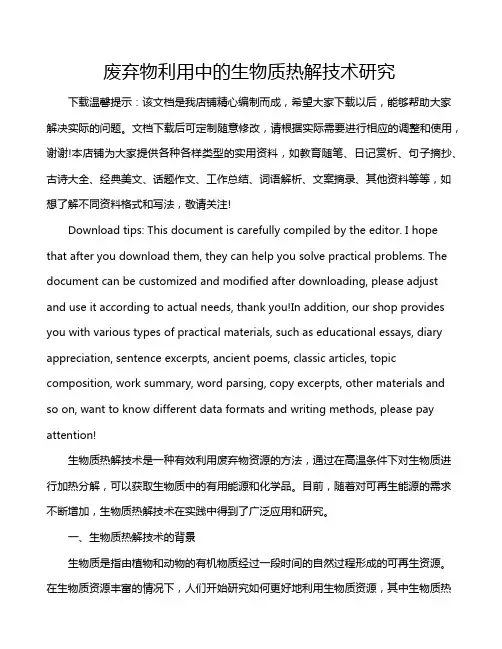 废弃物利用中的生物质热解技术研究