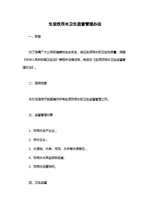生活饮用水卫生监督管理办法