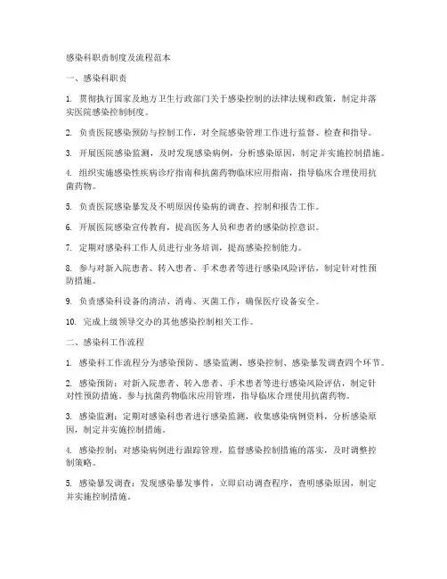 感染科职责制度及流程范本