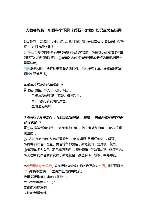 人教鄂教版三年级科学下册《岩石与矿物》知识点总结梳理