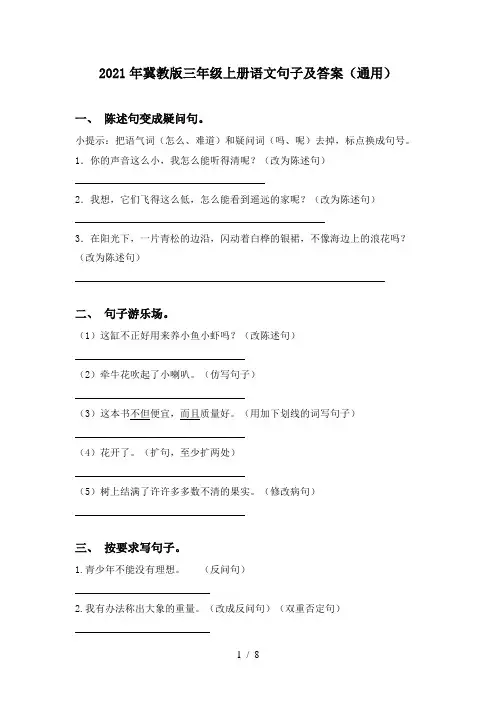 2021年冀教版三年级上册语文句子及答案(通用)