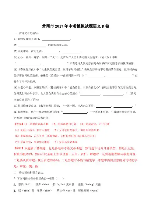 湖北省黄冈市2017届九年级中考模拟语文试题(D卷)(解析版)