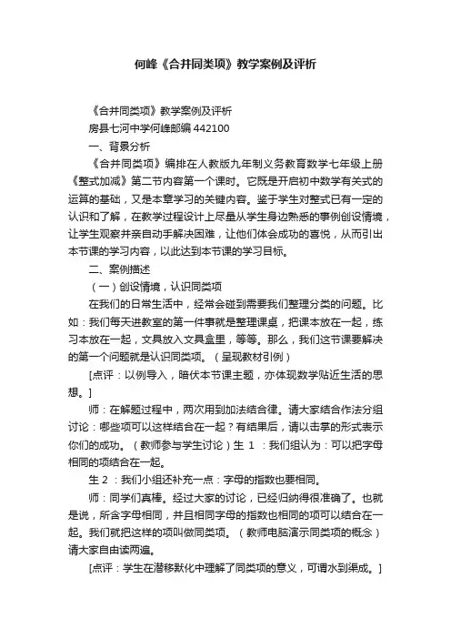 何峰《合并同类项》教学案例及评析