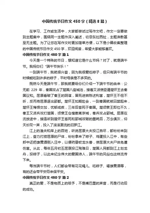 中国传统节日作文450字（精选8篇）