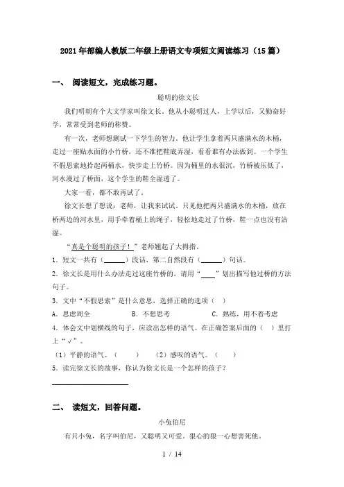 2021年部编人教版二年级上册语文专项短文阅读练习(15篇)