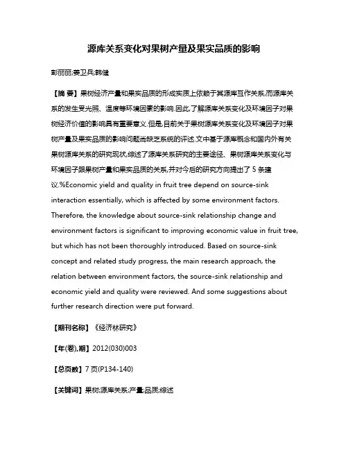 源库关系变化对果树产量及果实品质的影响