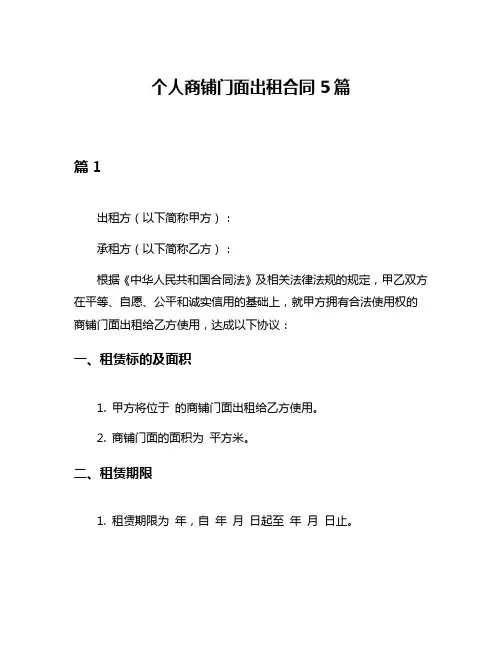 个人商铺门面出租合同5篇