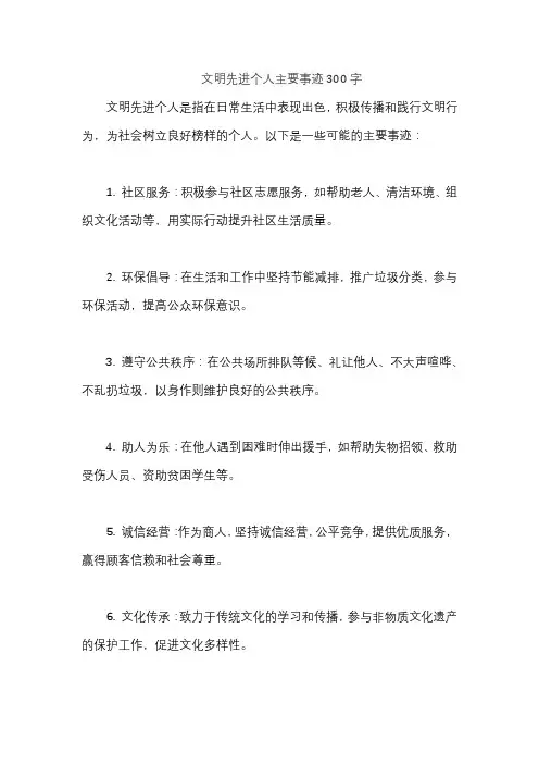 文明先进个人主要事迹300字