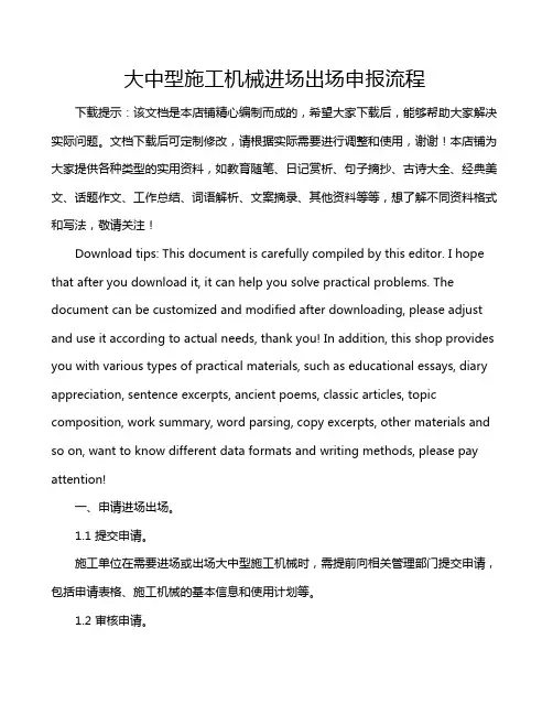 大中型施工机械进场出场申报流程