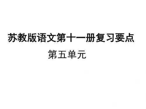 最新苏教版六年级上册语文第五单元复习课件