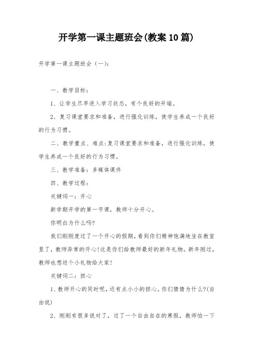开学第一课主题班会(教案10篇)