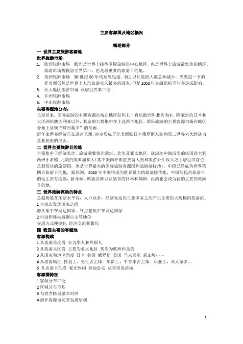 主要客源国概况