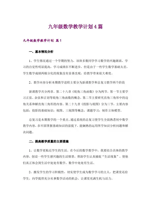 九年级数学教学计划4篇