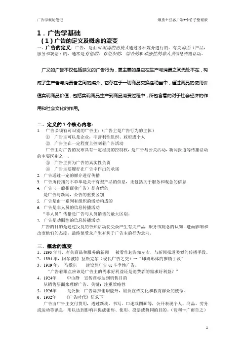 (广告传媒)广告学概论大纲解析