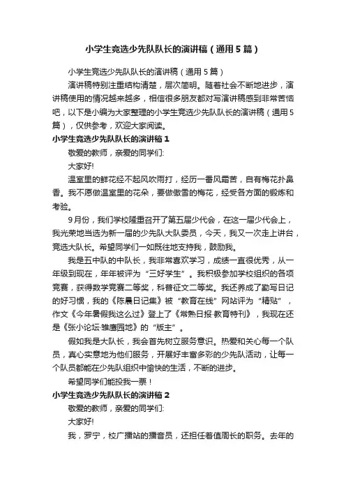 小学生竞选少先队队长的演讲稿（通用5篇）