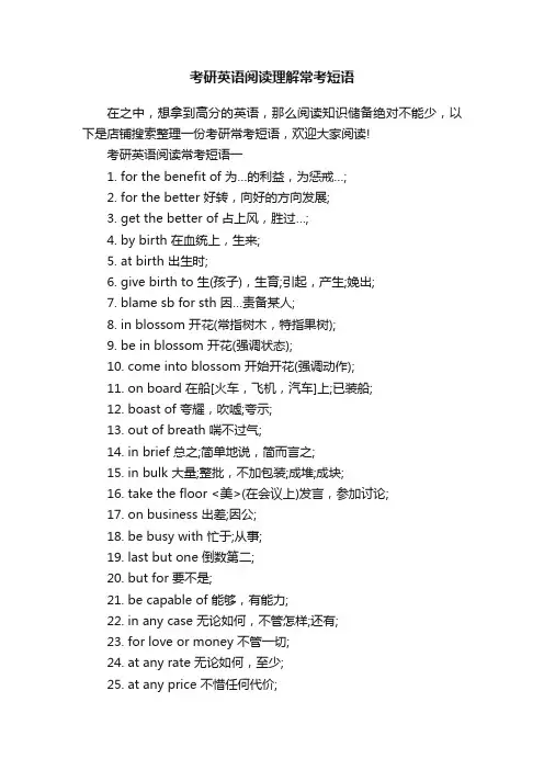 考研英语阅读理解常考短语