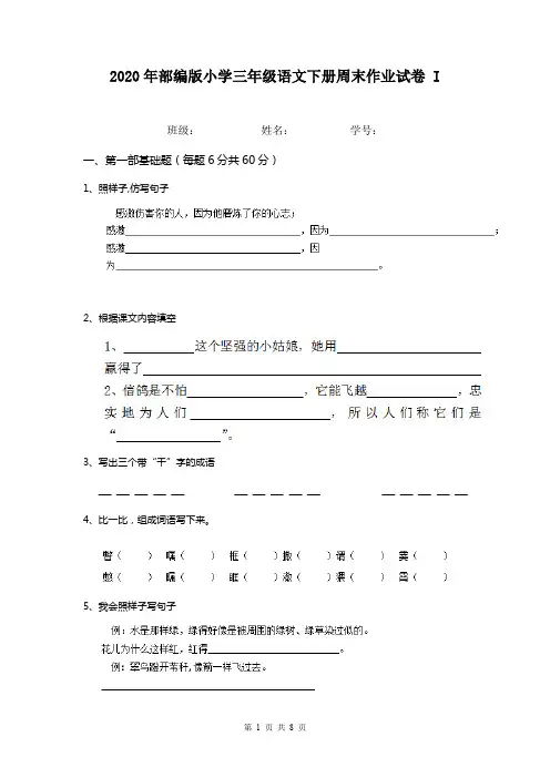 2020年部编版小学三年级语文下册周末作业试卷 I