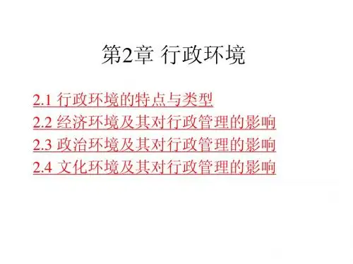 第2章_行政环境