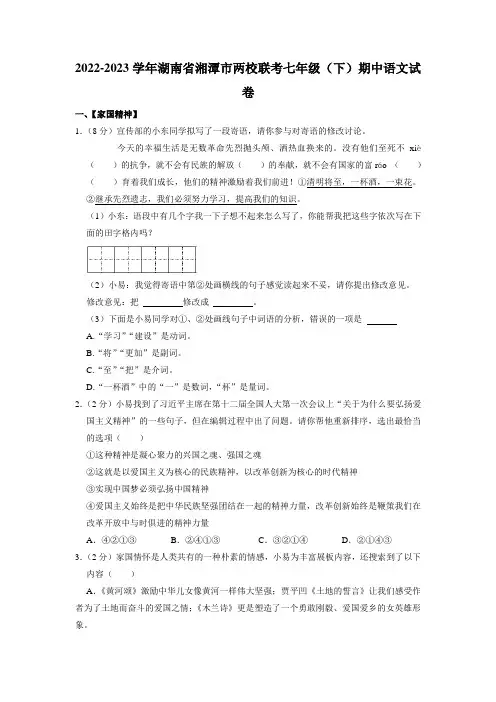 湖南省湘潭市两校联考2022—2023学年七年级下学期期中考试语文试题卷