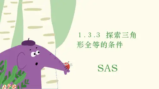 鲁教版(五四制)七年级上册数学课件1.3.3探索三角形全等的条件