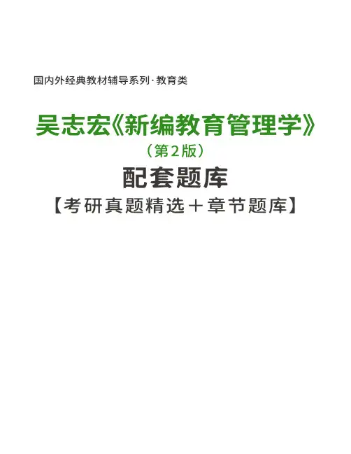 (NEW)吴志宏《新编教育管理学》(第2版)配套题库【考研真题精选+章节题库】