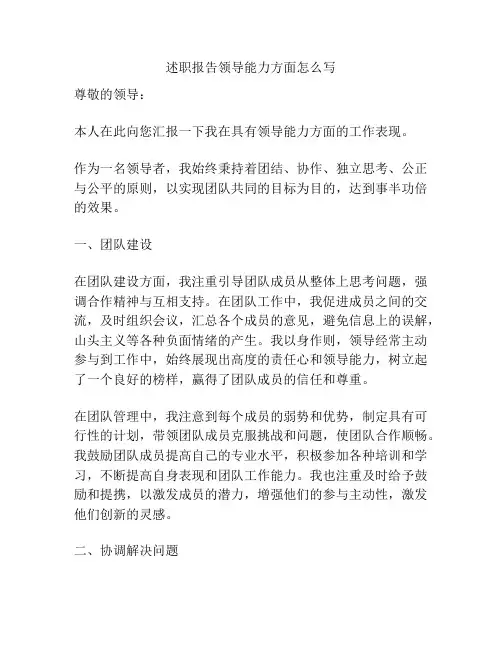 述职报告领导能力方面怎么写