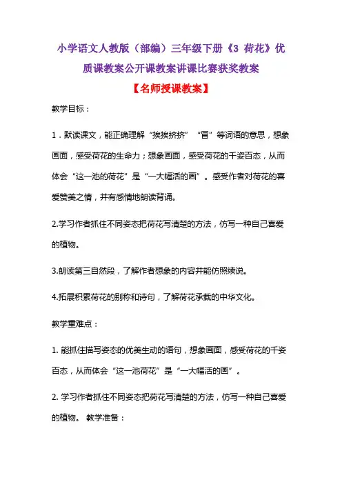 小学语文人教版(部编)三年级下册《3 荷花》优质课教案公开课教案讲课比赛获奖教案D077