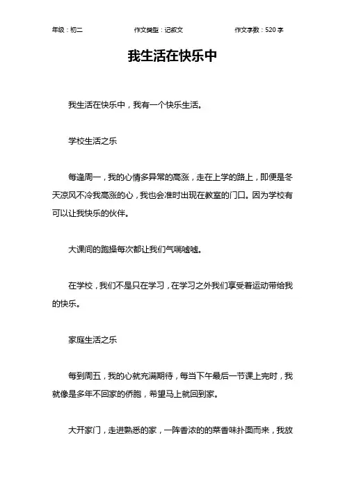 我生活在快乐中作文【初中初二500字】
