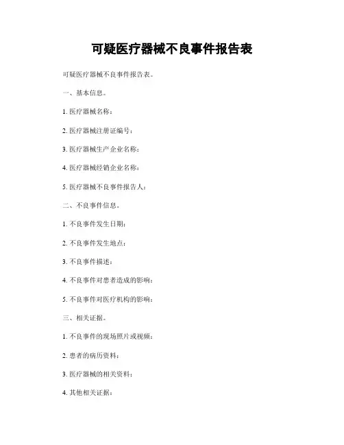 可疑医疗器械不良事件报告表