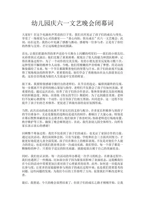 幼儿园庆六一文艺晚会闭幕词