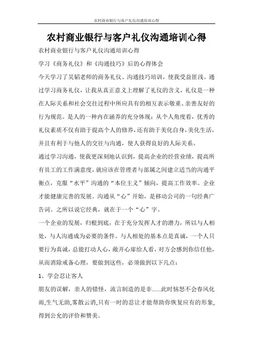 心得体会 农村商业银行与客户礼仪沟通培训心得