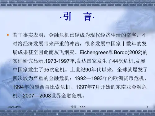 金融危机与我国金融安全