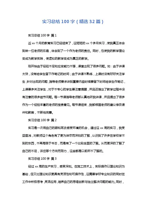 实习总结100字(精选32篇)