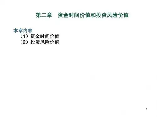 第二章 时间价值与投资风险