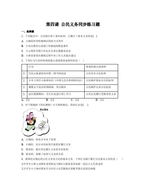 第四课 公民义务 同步练习-2022-2023学年部编版道德与法治八年级下册