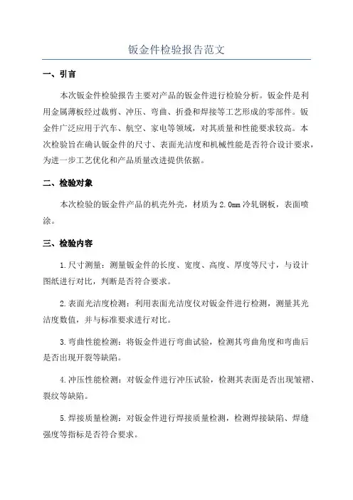 钣金件检验报告范文