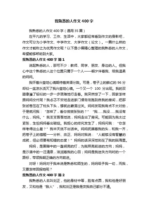 我熟悉的人作文400字（通用35篇）