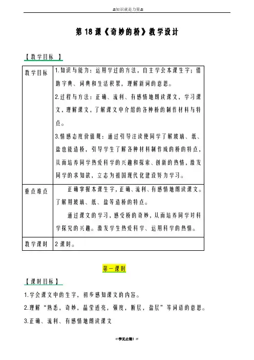 2018-2019年度新西师大版小学三年级语文下册18奇妙的桥 教案教学设计
