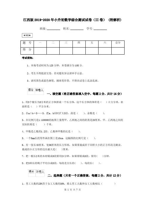 江西版2019-2020年小升初数学综合测试试卷(II卷) (附解析)