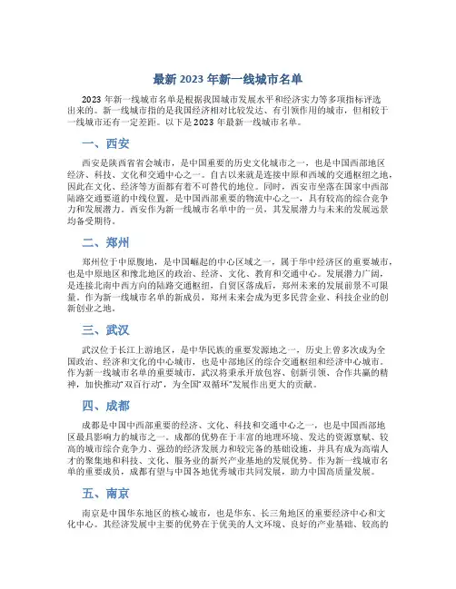 最新2023年新一线城市名单