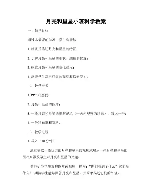 月亮和星星小班科学教案