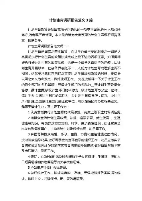 计划生育调研报告范文3篇
