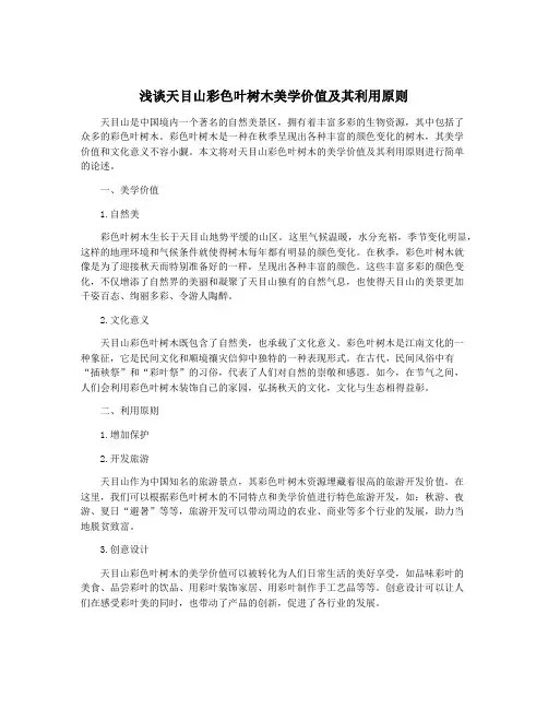 浅谈天目山彩色叶树木美学价值及其利用原则