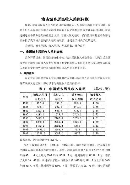 我国城乡居民收入差距分析