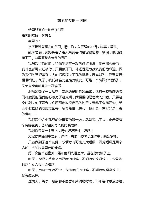 给男朋友的一封信（15篇）