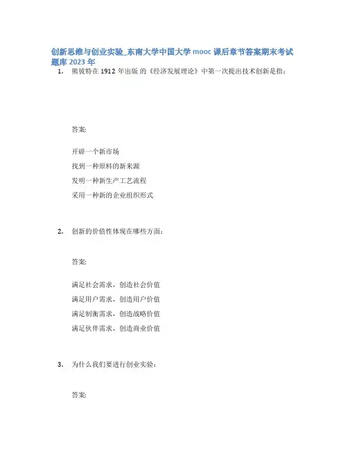 创新思维与创业实验_东南大学中国大学mooc课后章节答案期末考试题库2023年