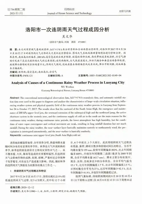 洛阳市一次连阴雨天气过程成因分析